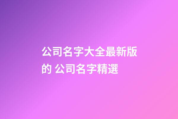 公司名字大全最新版的 公司名字精選